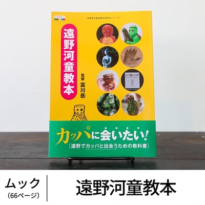遠野河童教本
