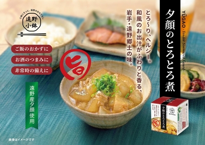 ［遠野風の丘］夕顔とろとろ煮