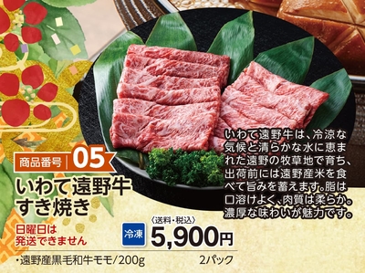 商品番号05　いわて遠野牛すき焼き【送料込】【冷凍】