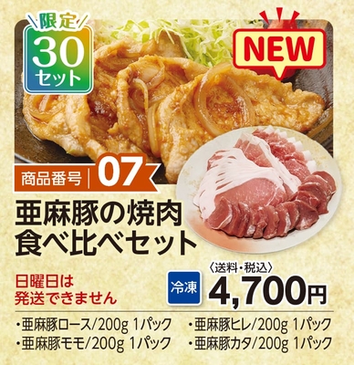商品番号07　亜麻豚の焼肉食べ比べセット　【送料込】【冷凍】