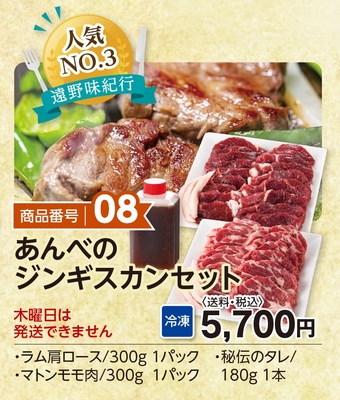 商品番号08　あんべのジンギスカンセット　【送料込】【冷凍】