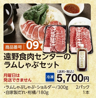商品番号09　遠野食肉センターのラムしゃぶセット　【送料込】【冷凍】