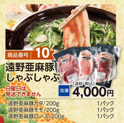 商品番号10　遠野亜麻豚しゃぶしゃぶ　【送料込】【冷凍】