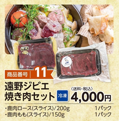 商品番号11　遠野ジビエ焼き肉セット　【送料込】【冷凍】