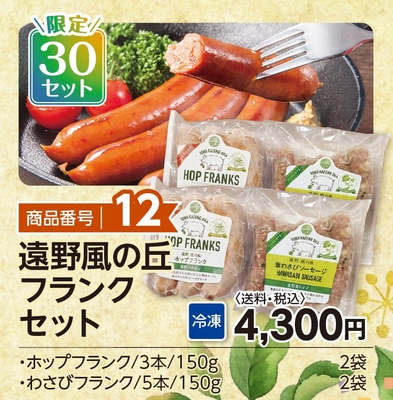 商品番号12　遠野風の丘フランクセット　【送料込】【冷凍】