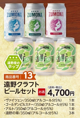 商品番号13　遠野クラフトビールセット　【送料込】