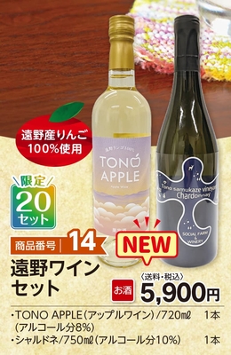 商品番号14　遠野ワインセット　【送料込】