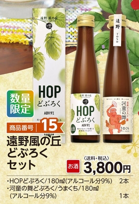 商品番号15　遠野風の丘  どぶろくセット　【送料込】