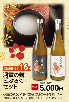 商品番号16　河童の舞どぶろくセット　【送料込】