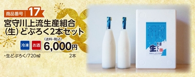 商品番号17　宮守川上流生産組合（生）どぶろく2本セット【送料込】【冷凍】