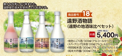 商品番号18　遠野酒物語（遠野の地酒味比べセット）　【送料込】
