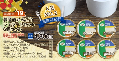 商品番号19　夢産直かみごうジェラートセット　6個セット　【送料込】【冷凍】