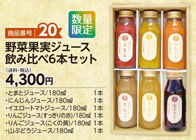 商品番号20　野菜果実ジュース飲み比べ6本セット　【送料込】