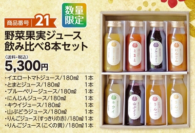 商品番号21　野菜果実ジュース飲み比べ8本セット　【送料込】