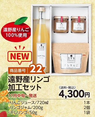 商品番号22　遠野産りんご加工セット【送料込】