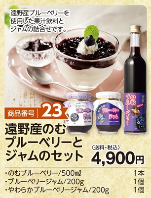商品番号23　のむブルーベリーとジャムのセット【送料込】遠野産ブルーベリー