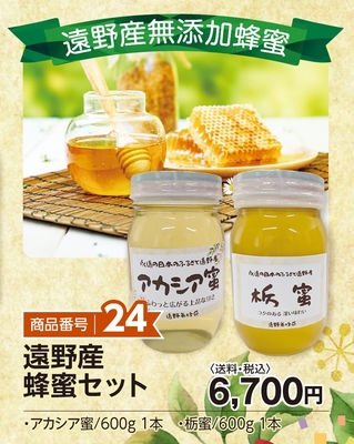 商品番号24　遠野産蜂蜜セット【送料込】