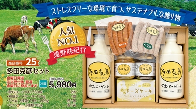 商品番号25　多田克彦セット【送料込】【冷蔵】