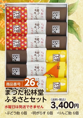 商品番号26　まつだ松林堂ふるさとセット【送料込】