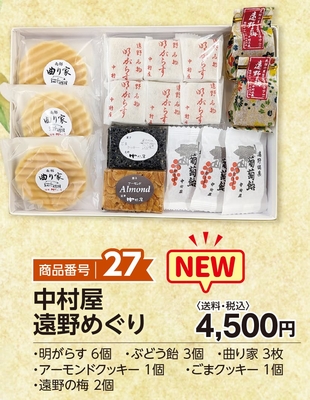 商品番号27　中村屋 遠野めぐり【送料込】