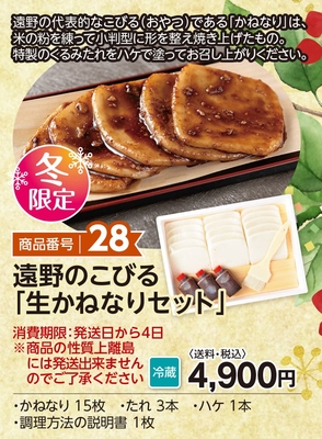 商品番号28　遠野のこびる「生かねなりセット」【送料込】【冷蔵】