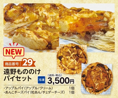 商品番号29　遠野もののけパイセット【送料込】【冷凍】