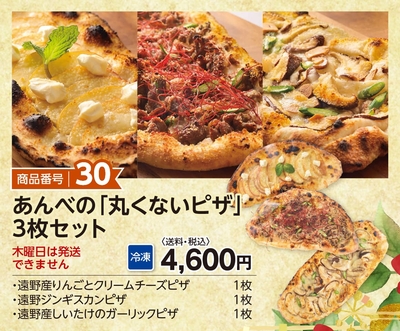 商品番号30　あんべの「丸くないピザ」３枚セット　【送料込】【冷凍】