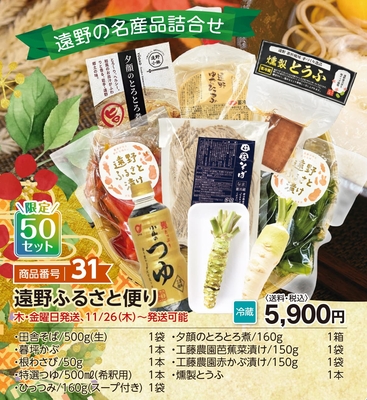 商品番号31　遠野ふるさと便り　【送料込】【冷蔵】