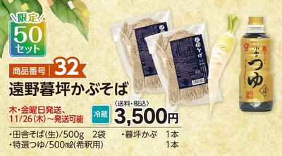 商品番号32　遠野暮坪かぶそば【送料込】【冷蔵】