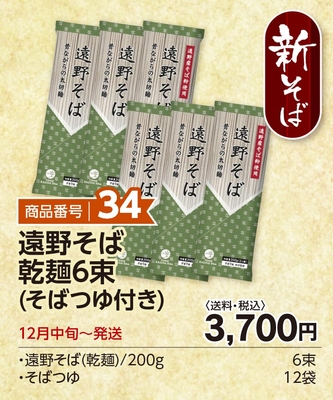 商品番号34　遠野そば乾麺6束（そばつゆ付き）【送料込】
