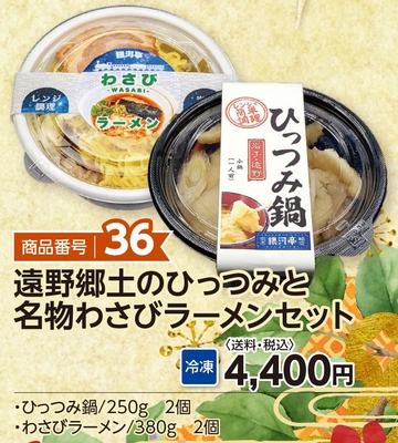 商品番号36　遠野郷土のひっつみと名物わさびラーメンセット　【送料込】【冷凍】