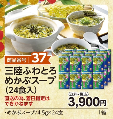 商品番号37　三陸ふわとろめかぶスープ（24食入り）　【送料込】