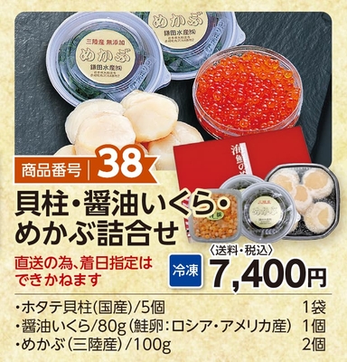 商品番号38　貝柱・醤油いくら・めかぶ詰合せ　【送料込】【冷凍】