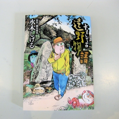 水木しげるの遠野物語 | 道の駅 遠野 風の丘 オンラインショップ