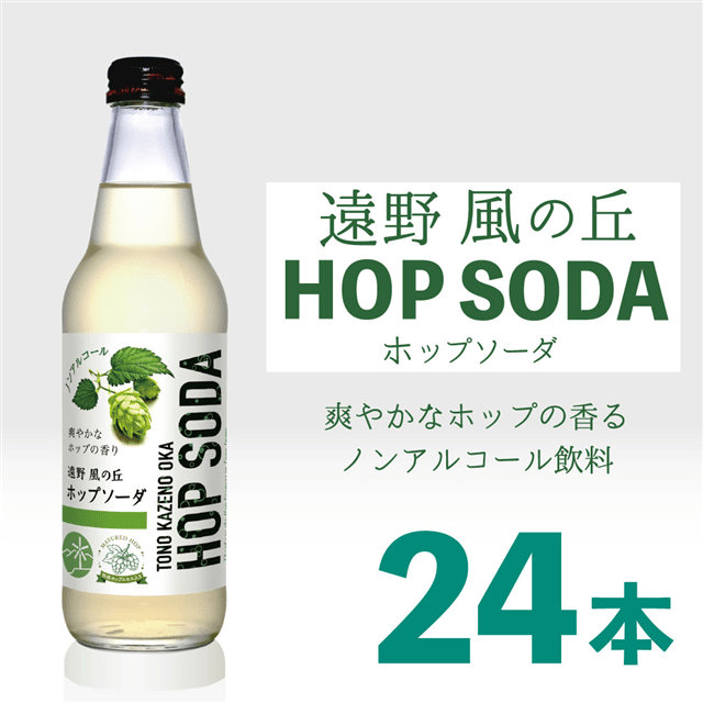 遠野風の丘 HOP SODA ホップソーダ 24本セット 【送料込】ノン