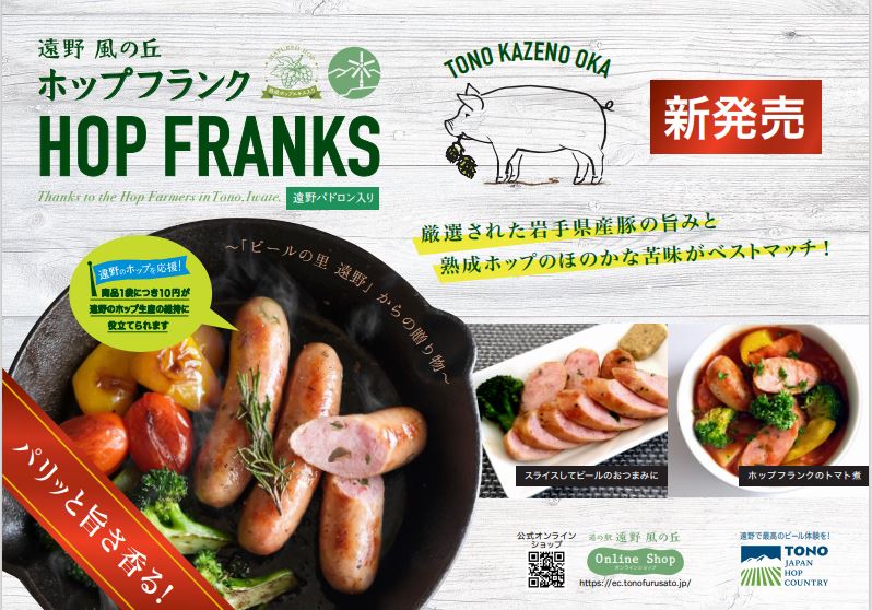 遠野風の丘ホップフランク / 3本入り×3袋 | 道の駅 遠野 風の丘