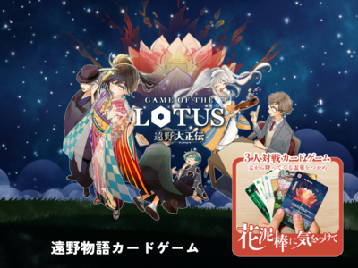 遠野物語カードゲーム「花泥棒に気をつけて」