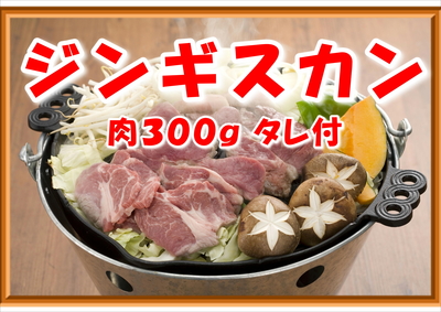 ジンギスカン300ｇタレ付（じんぎすかんあんべ）