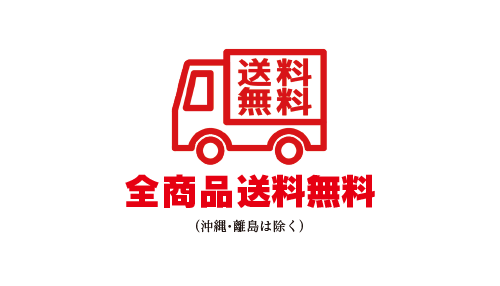 全国送料無料