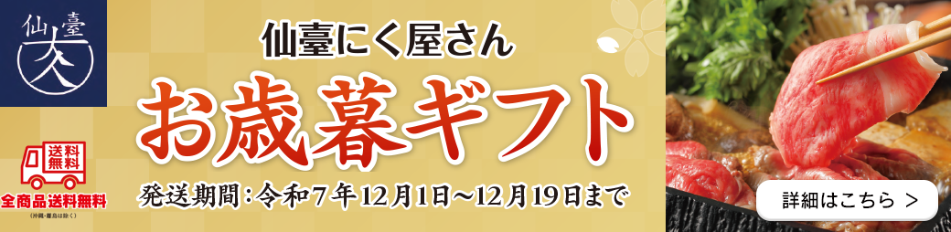 仙台にく屋さん お歳暮ギフト 2025