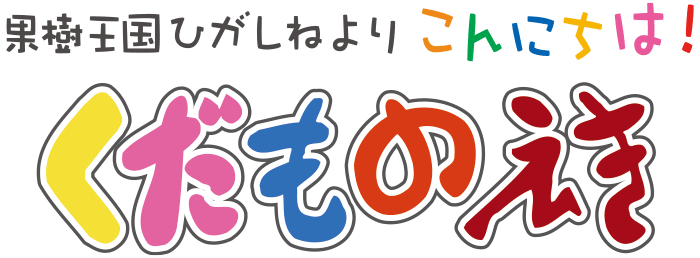 くだものえきオンライン