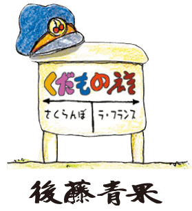 くだものえきオンライン