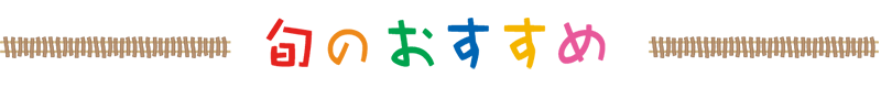 旬のおすすめ