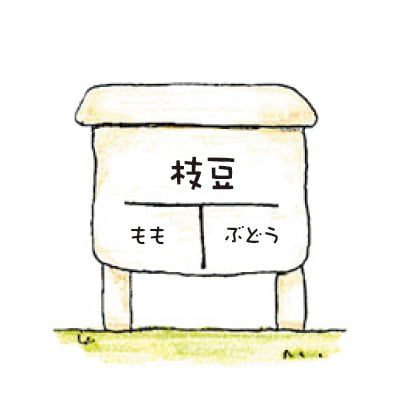 枝豆