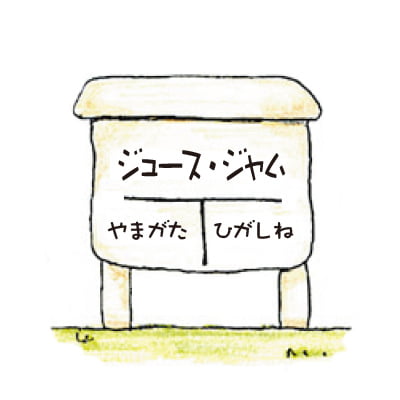 ジュース・ジャム