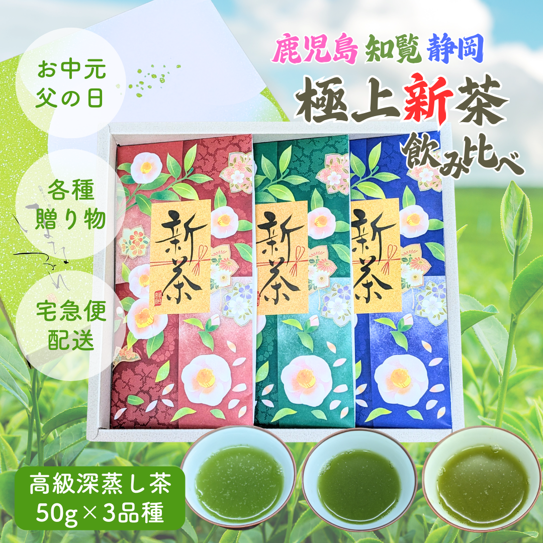 2025年産 新茶　深むし茶 極上煎茶１００ｇ×３袋 深蒸茶　緑茶　母の日ギフト 2025年産 新茶 深むし茶 極上煎茶100g×3袋 深蒸茶 緑茶 母