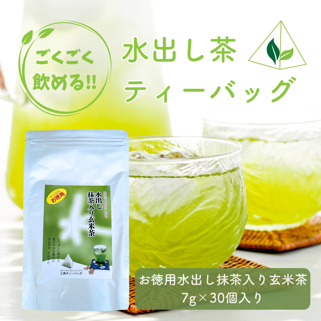 お徳用水出し抹茶入り玄米茶ティーバッグ7g×30個入｜お茶の川村園公式