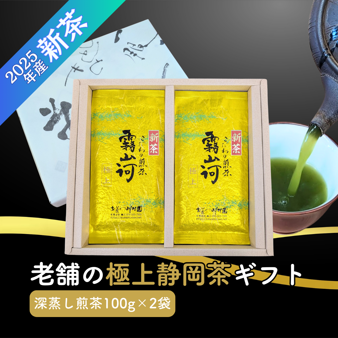 新茶ギフト 高級静岡茶 「霧山河・極上」深蒸し煎茶100g×2袋