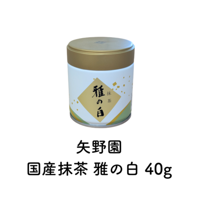 国産抹茶 雅の白 40g （賞味期限2026.03）在庫限り・予約不可