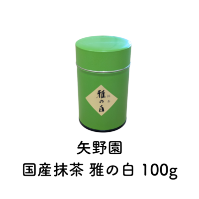 国産抹茶 雅の白 100g （賞味期限2026.03）在庫限り・予約不可